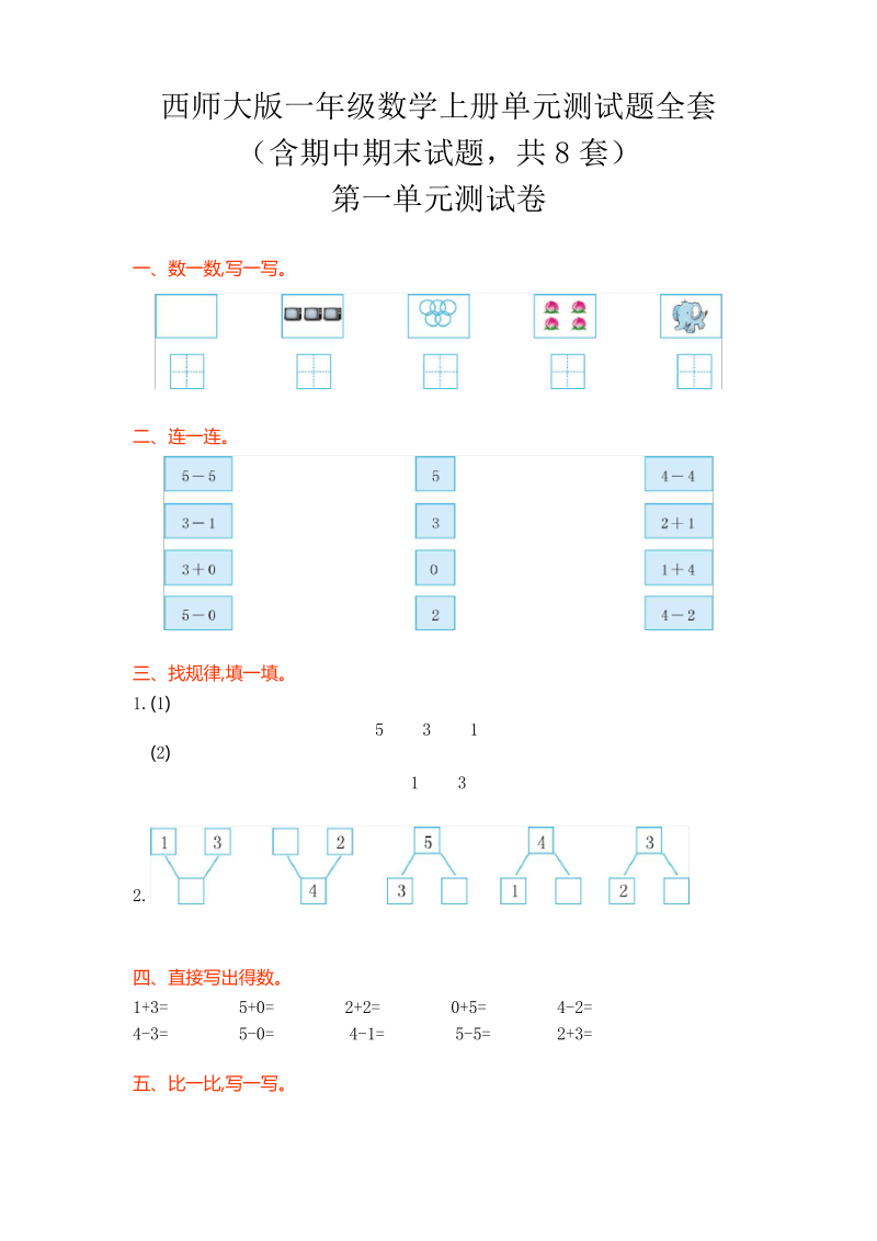 西师大版一年级数学上册单元测试题全套.pdf_第1页