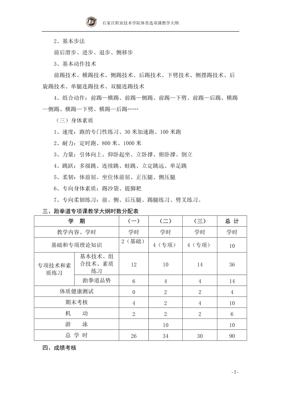 跆拳道选项课教学大纲.doc_第2页