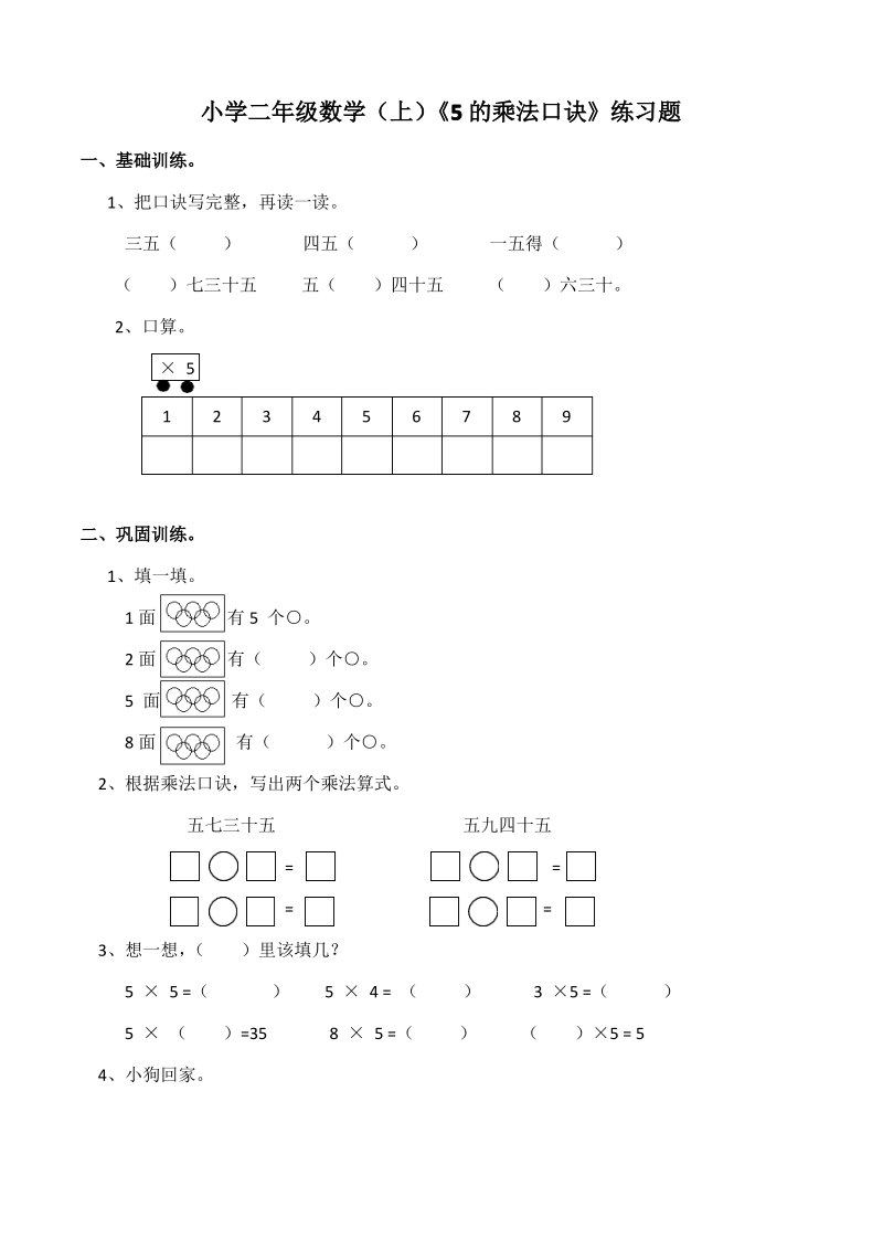 西师大版小学数学二年级上册《5的乘法口诀》练习题.pdf_第1页