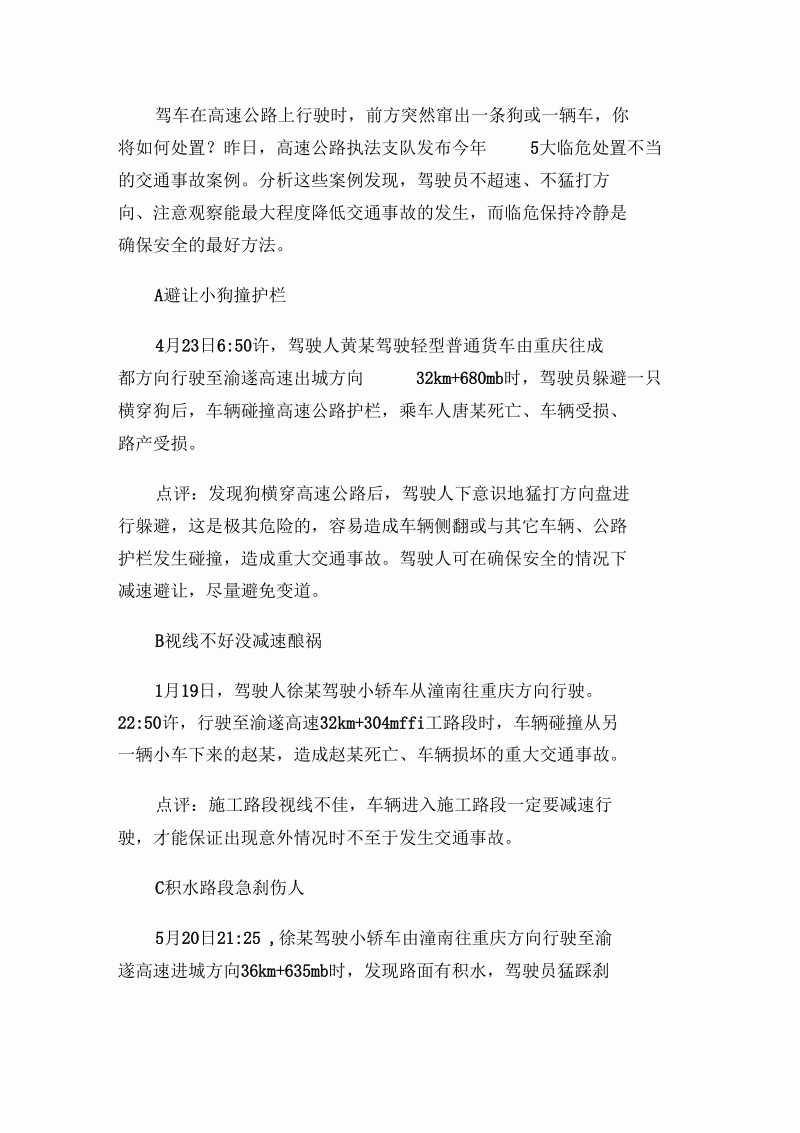 高速公路紧急情况处理不当案例分析.docx_第1页