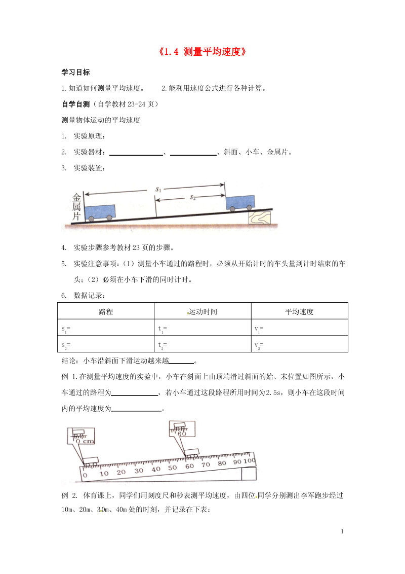 八年级物理上册《1.4 测量平均速度》学案(新版)新人教版.pdf_第1页