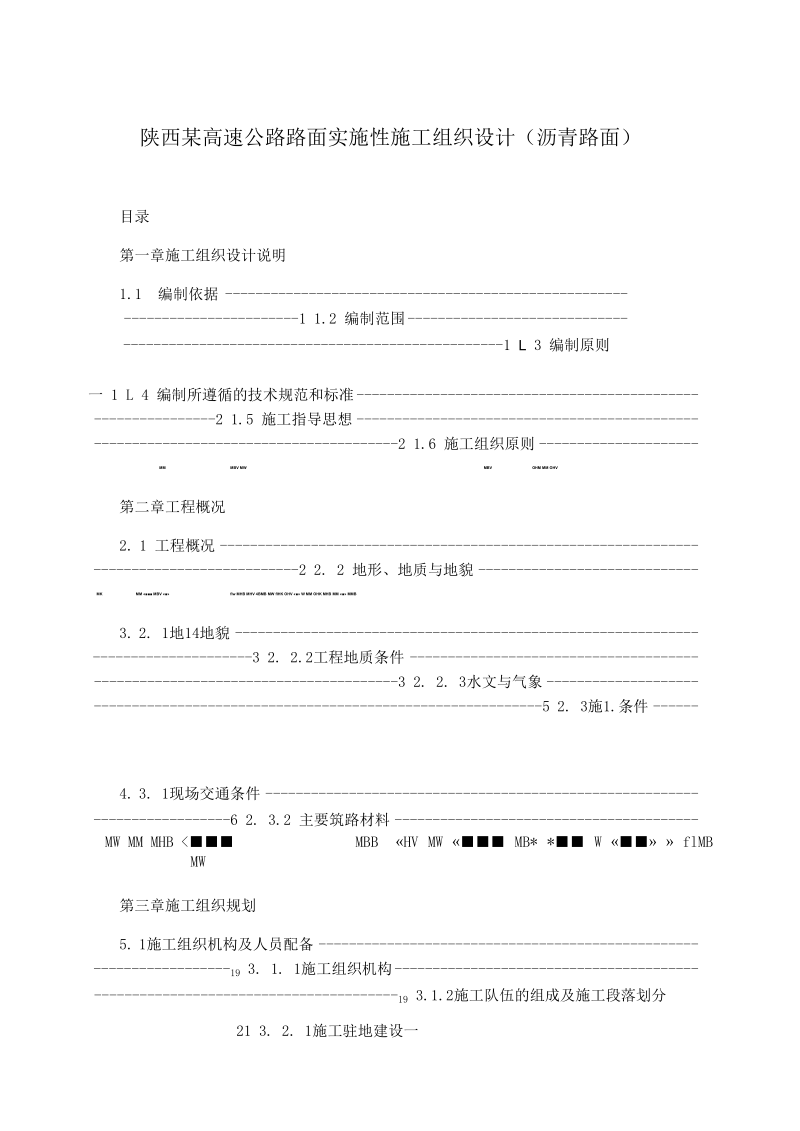 陕西某高速公路路面实施性施工组织设计(沥青路面).docx_第1页