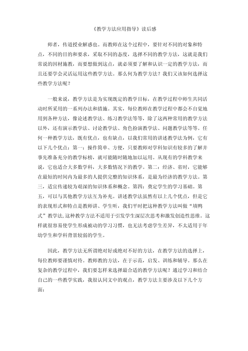 《教学方法应用指导》读后感.pdf_第1页