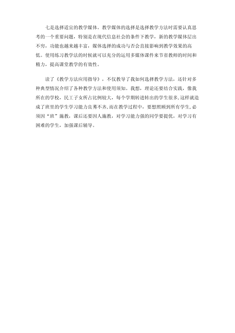 《教学方法应用指导》读后感.pdf_第3页