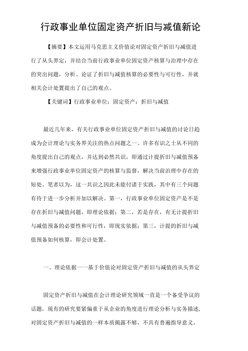 行政事业单位固定资产折旧与减值新论.docx_第1页