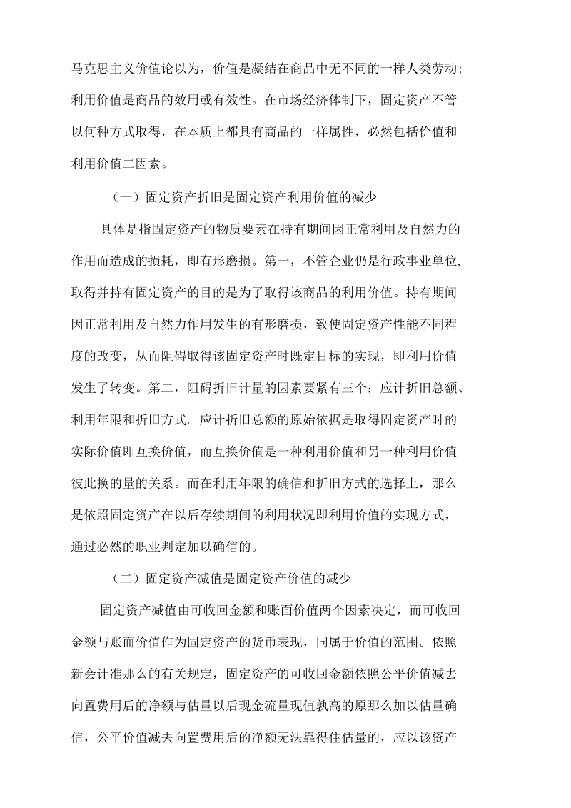 行政事业单位固定资产折旧与减值新论.docx_第2页