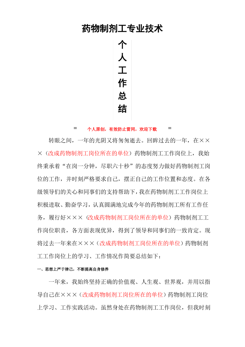 药物制剂工职称申报工作总结.pdf_第1页