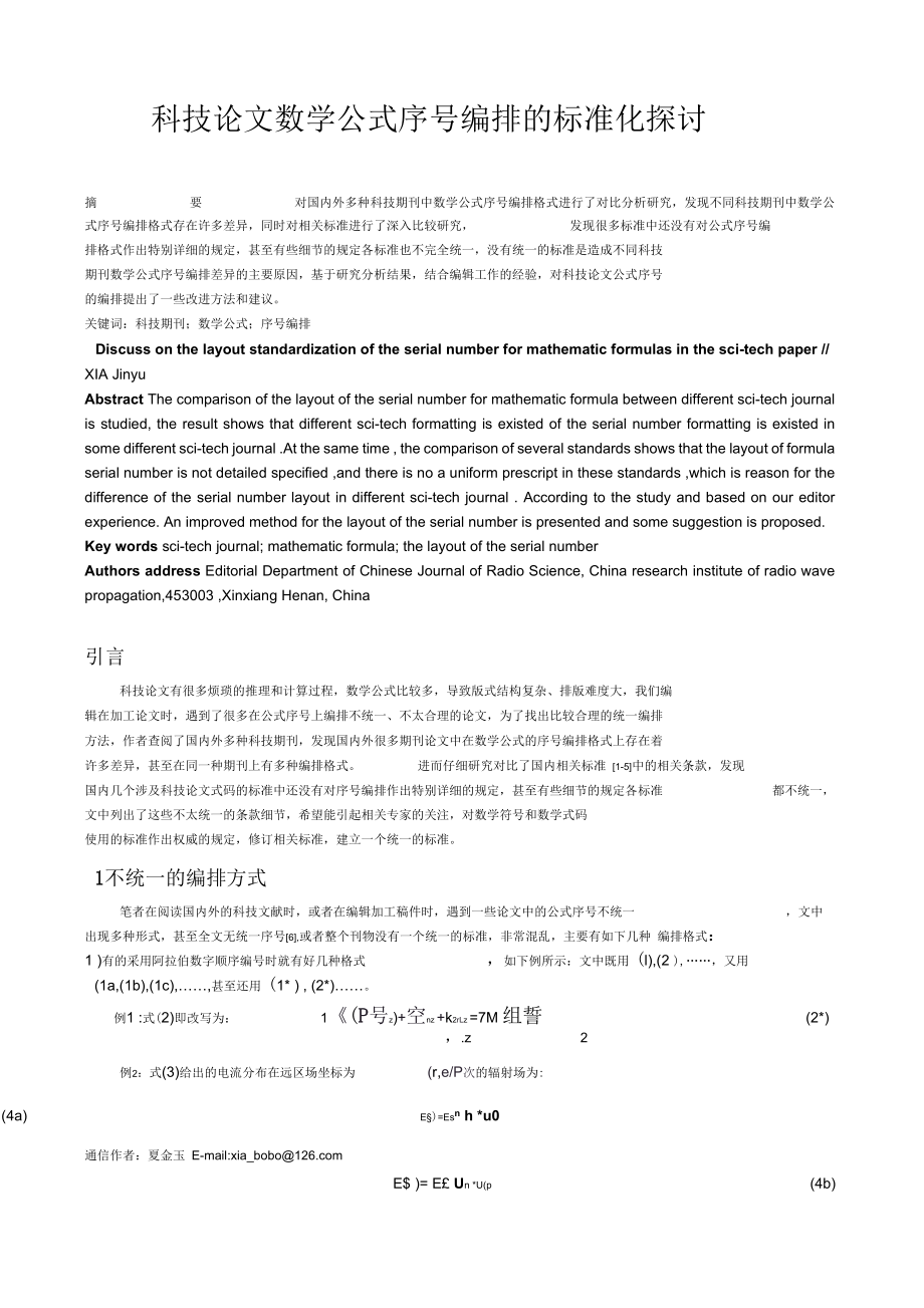 科技论文数学公式序号编排的标准化探讨毕业论文.docx_第1页