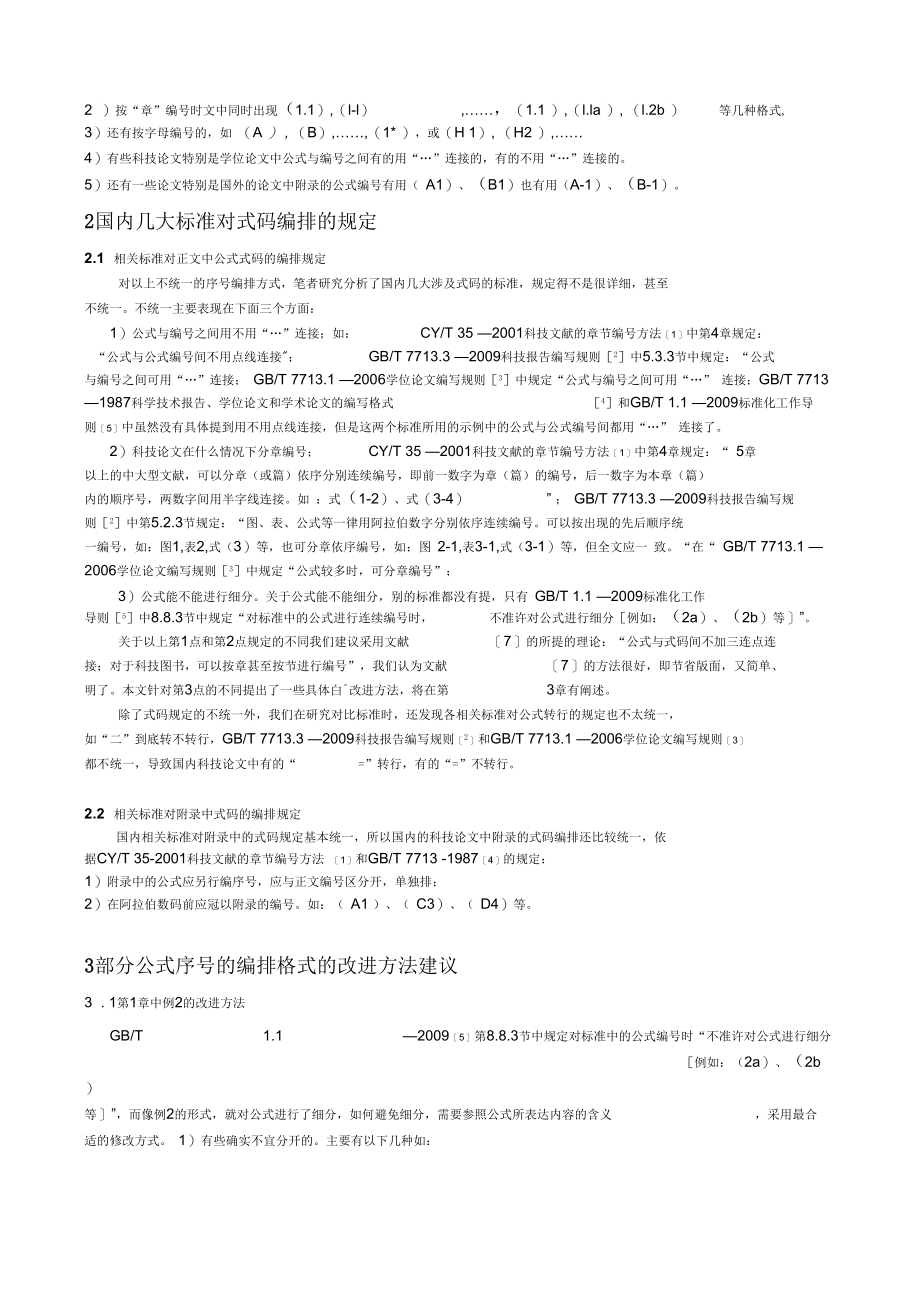 科技论文数学公式序号编排的标准化探讨毕业论文.docx_第2页