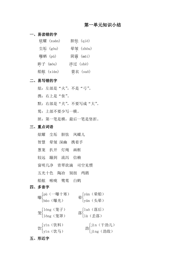 冀教版五年级上册语文第一单元知识小结.pdf_第1页