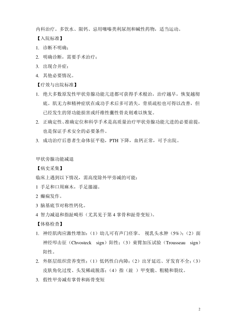 内分泌科诊疗常规(甲旁亢 甲旁减).pdf_第2页