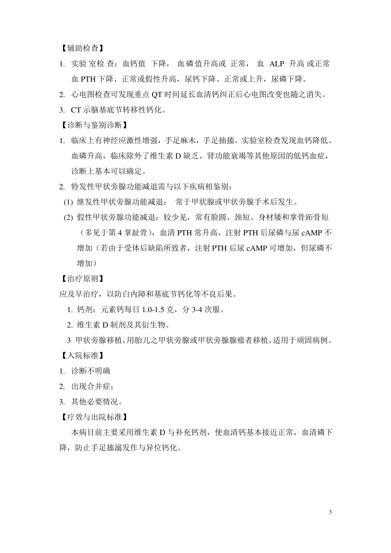 内分泌科诊疗常规(甲旁亢 甲旁减).pdf_第3页