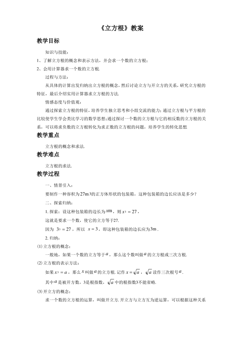 《立方根》教案.pdf_第1页