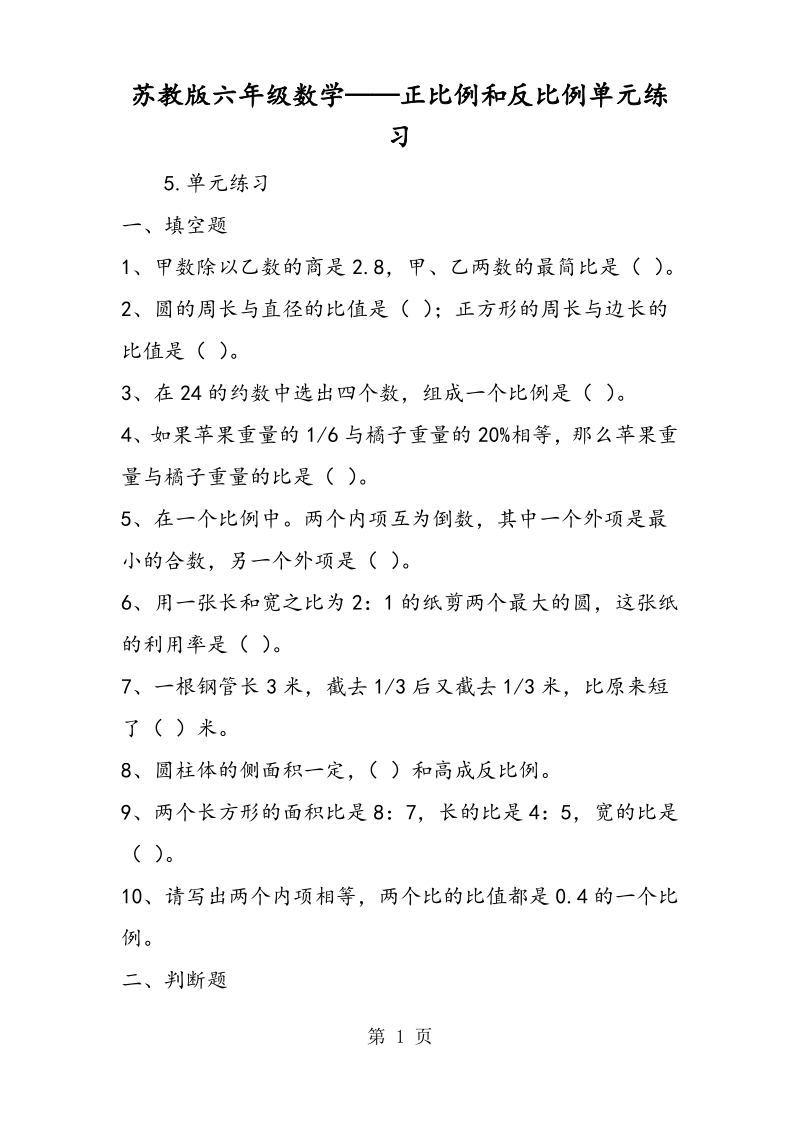 苏教版六年级数学正比例和反比例单元练习.pdf_第1页