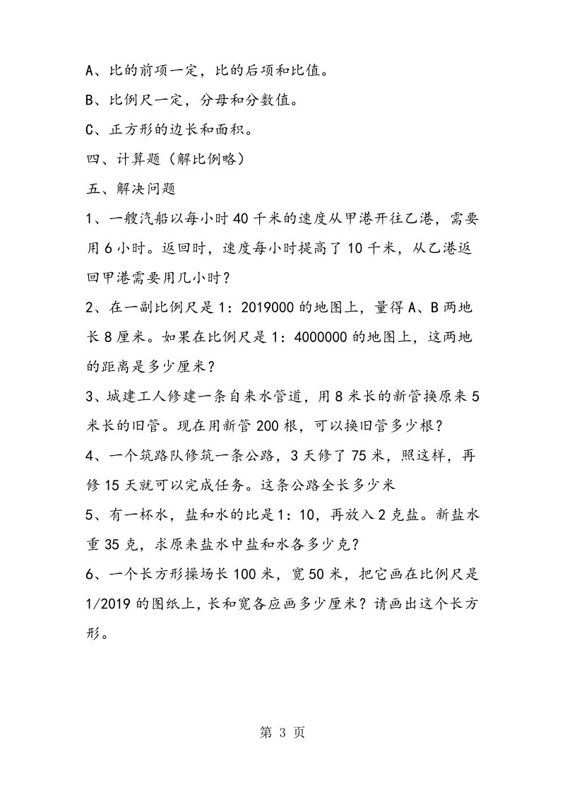 苏教版六年级数学正比例和反比例单元练习.pdf_第3页