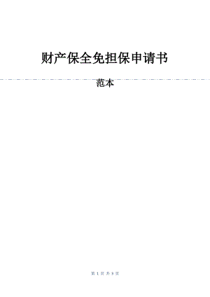 财产保全免担保申请书.pdf