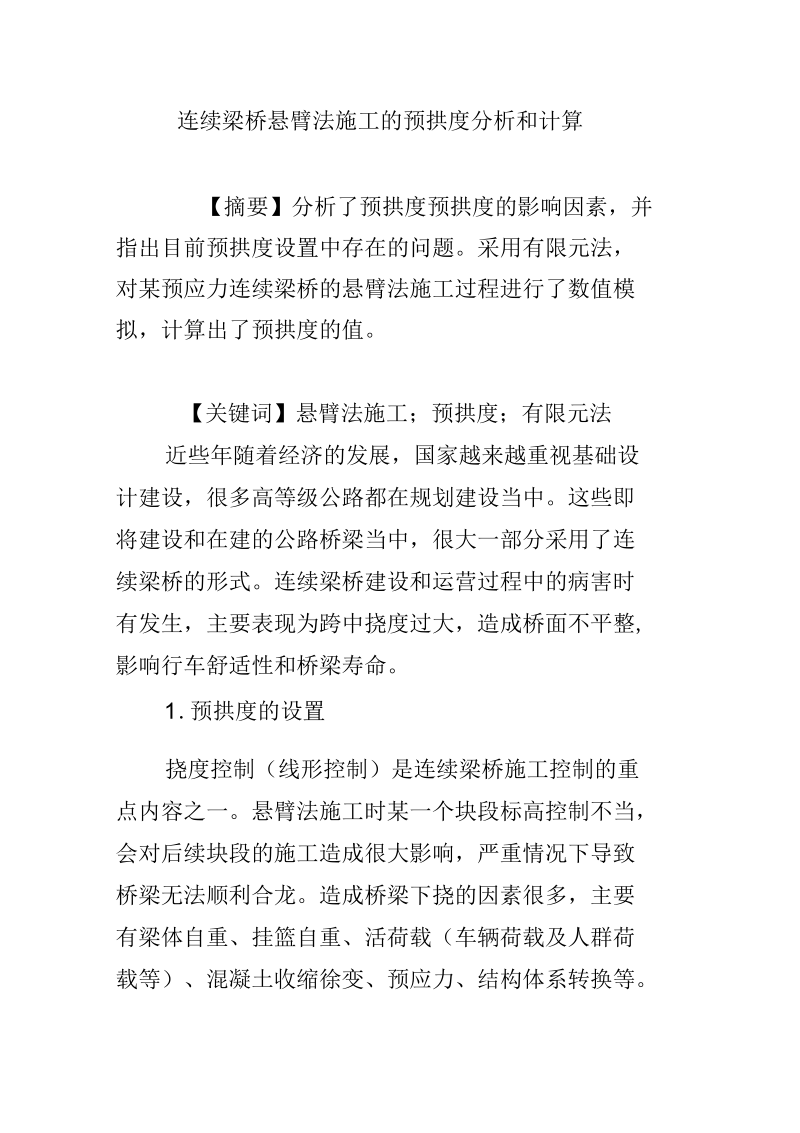 连续梁桥悬臂法施工的预拱度分析和计算.docx_第1页