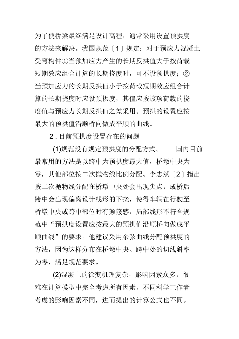 连续梁桥悬臂法施工的预拱度分析和计算.docx_第2页