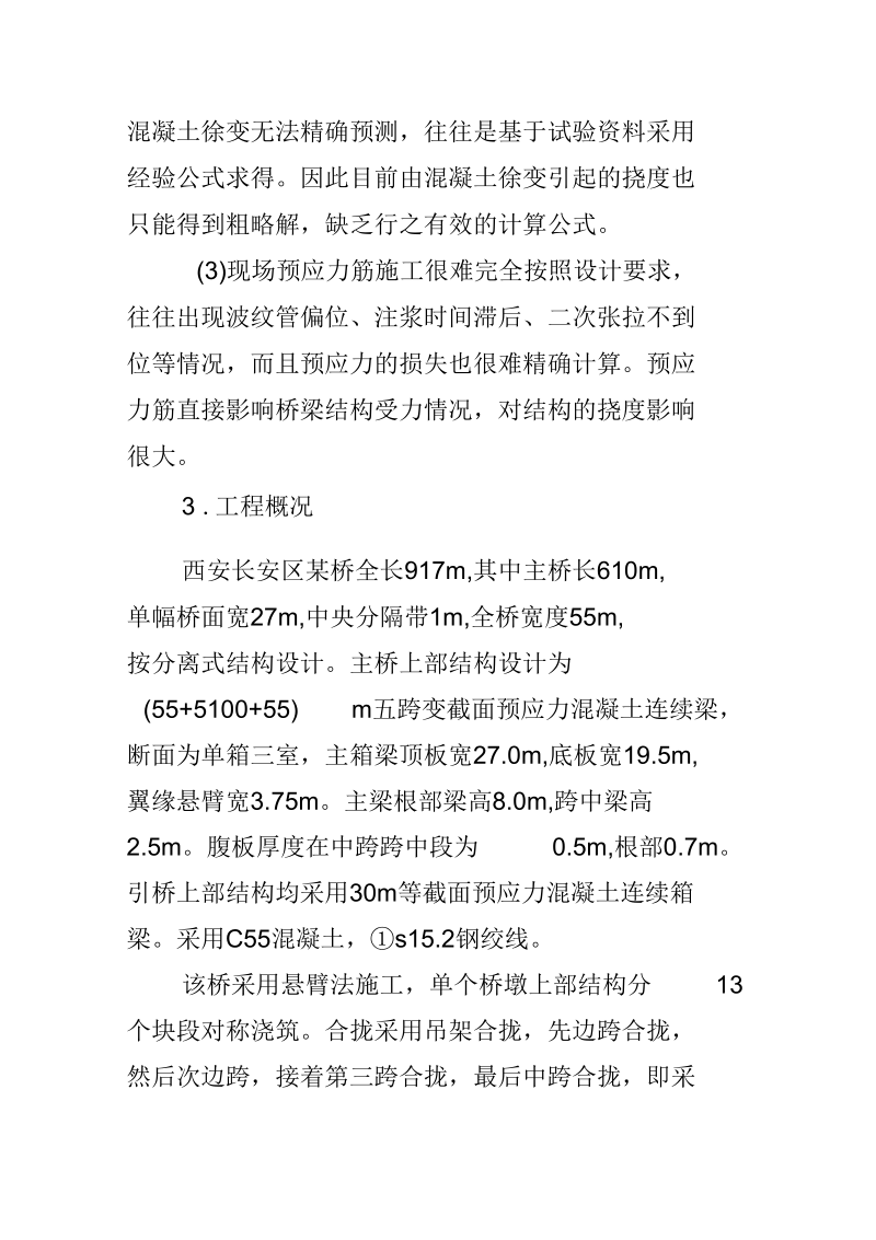 连续梁桥悬臂法施工的预拱度分析和计算.docx_第3页