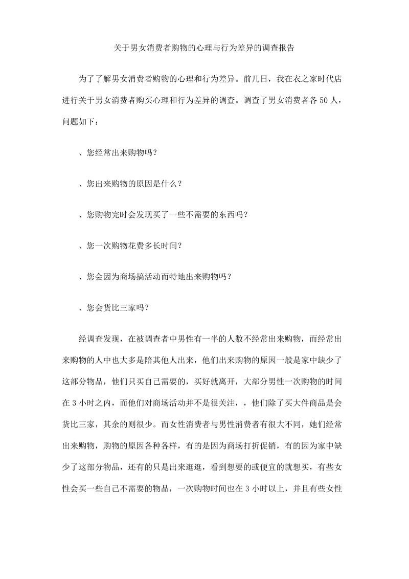 关于男女消费者购物的心理与行为差异的调查报告.pdf_第1页