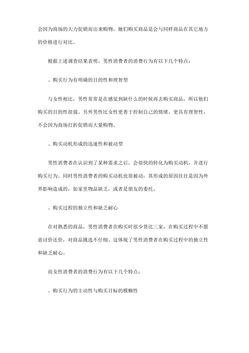 关于男女消费者购物的心理与行为差异的调查报告.pdf_第2页