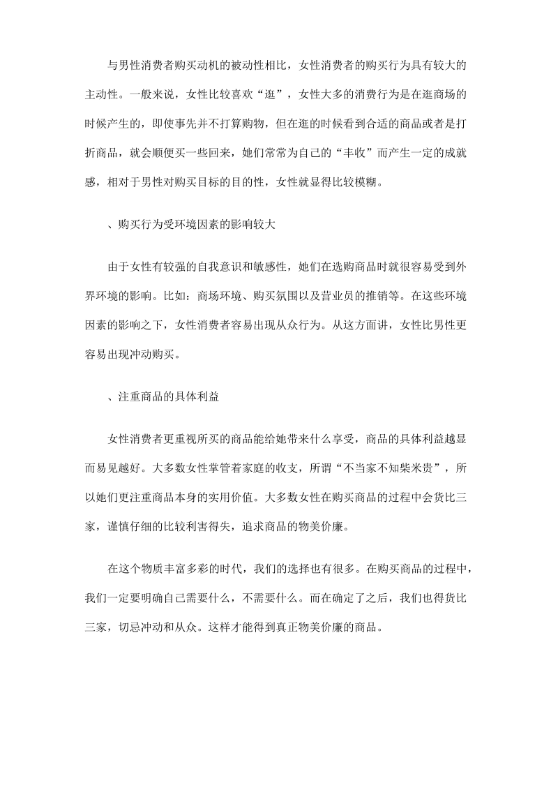 关于男女消费者购物的心理与行为差异的调查报告.pdf_第3页