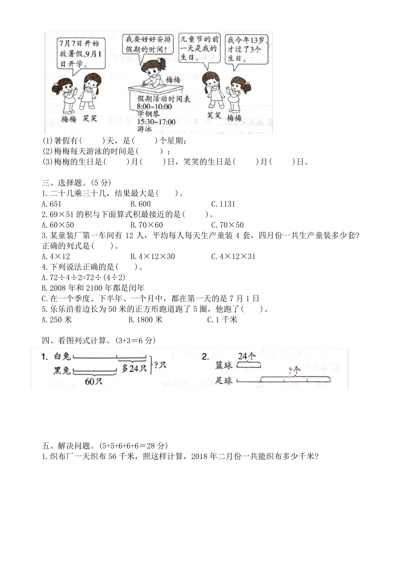 苏教版三年级下册数学 期中测试卷一.pdf_第2页