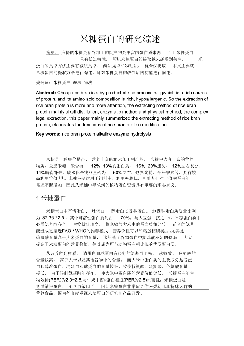 米糠蛋白的研究现状汇编.docx_第1页