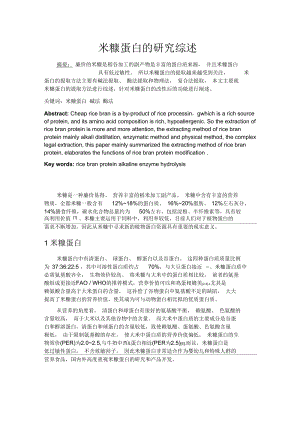 米糠蛋白的研究现状汇编.docx