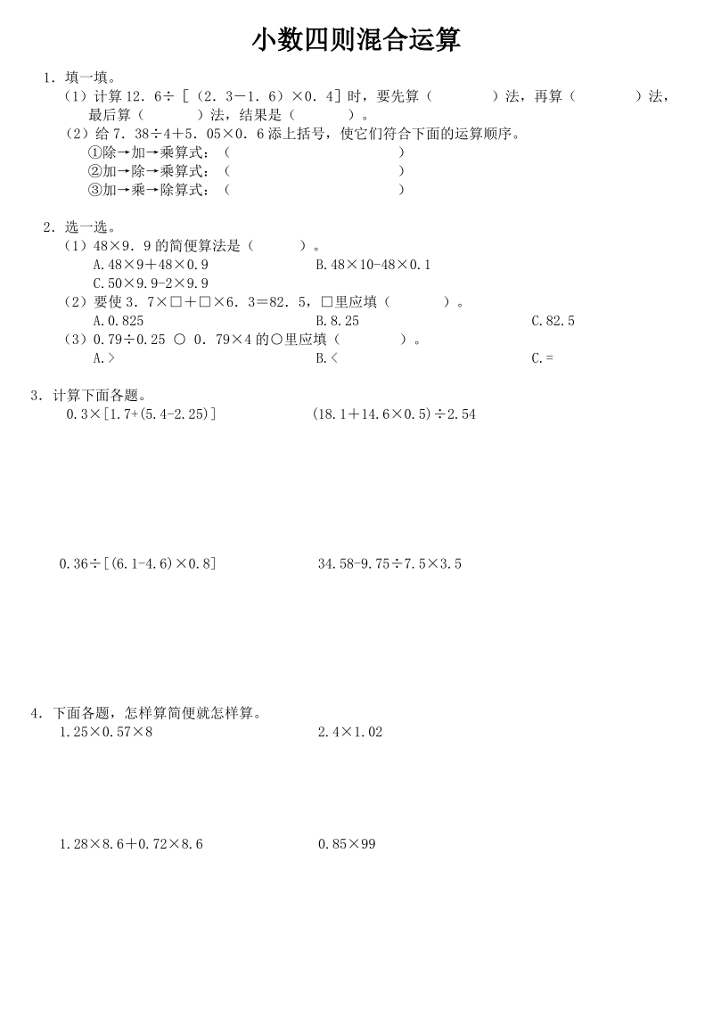 苏教版五上数学 小数四则混合运算 提优卷.pdf_第1页