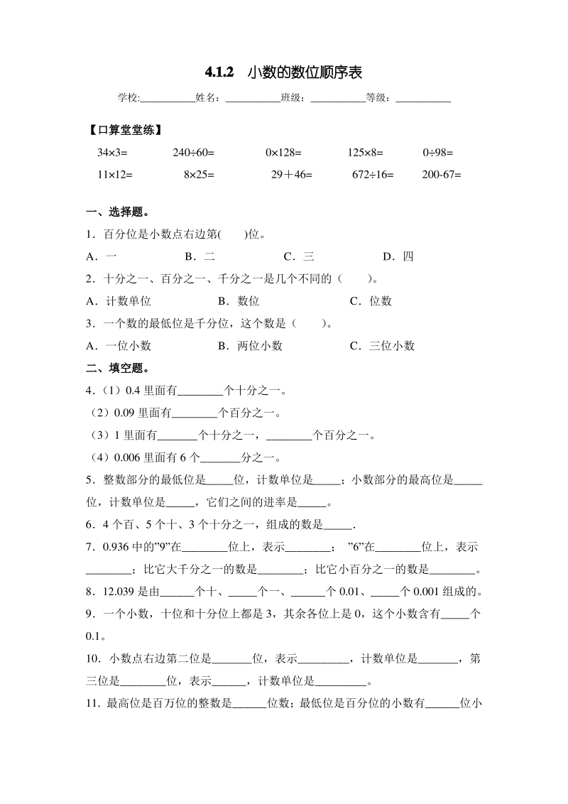 人教版四年级数学下册同步练习.2 小数的数位顺序表.pdf_第1页