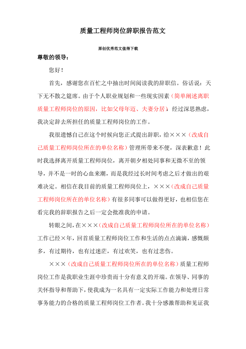 质量工程师岗位辞职报告范文.pdf_第1页