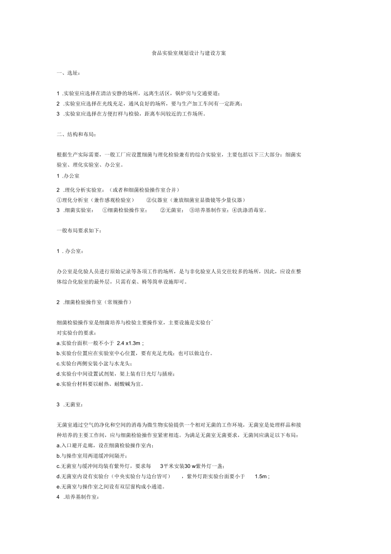 食品实验室规划设计与建设方案.docx_第1页