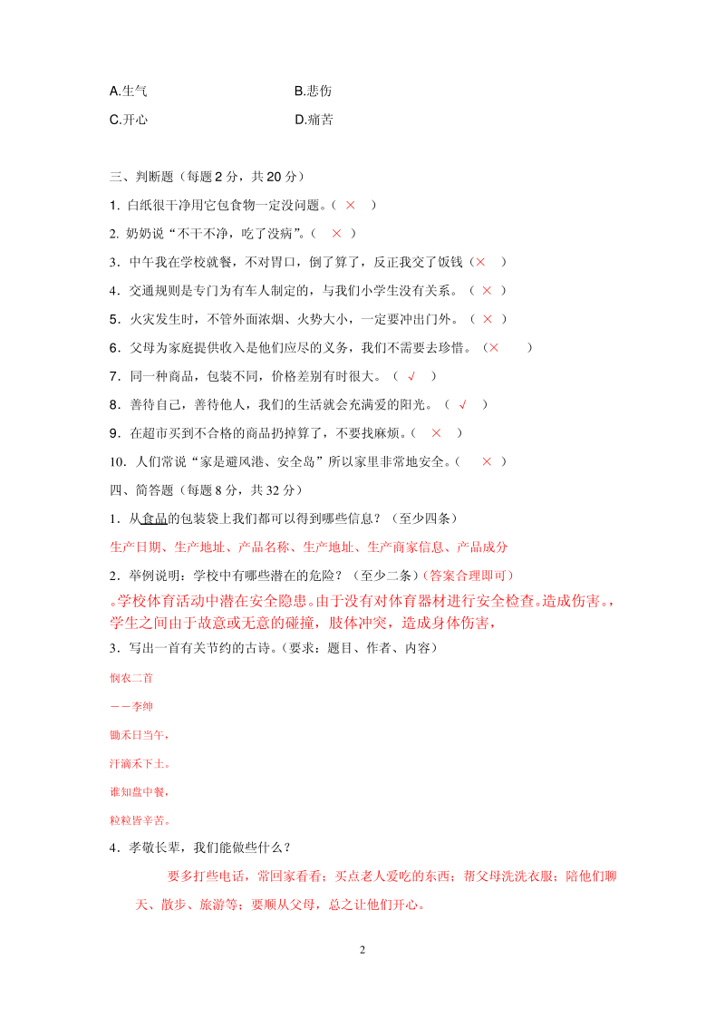 人教版四年级品德与社会上册期末试卷.pdf_第2页