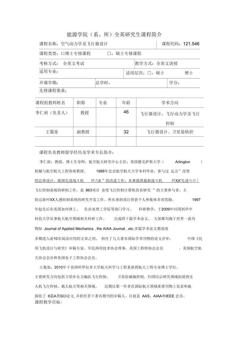 空气动力与飞行器设计-华中科技大学研究生院.docx_第1页