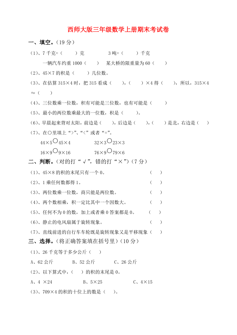 西师大版三年级数学上册期末考试卷.pdf_第1页