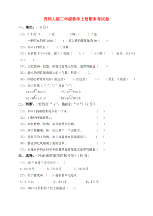 西师大版三年级数学上册期末考试卷.pdf