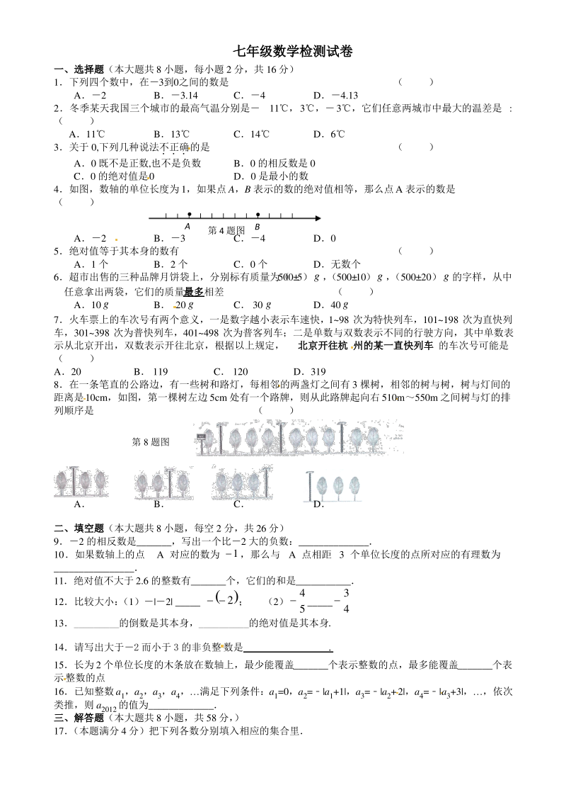 苏科版七年级上第一次月考数学试题.pdf_第1页