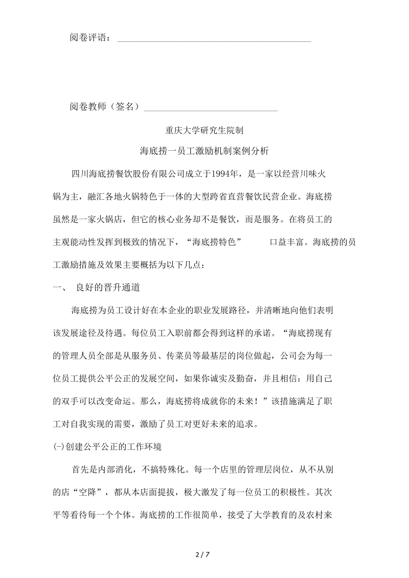 组织行为学海底捞员工激励案例分析.docx_第2页