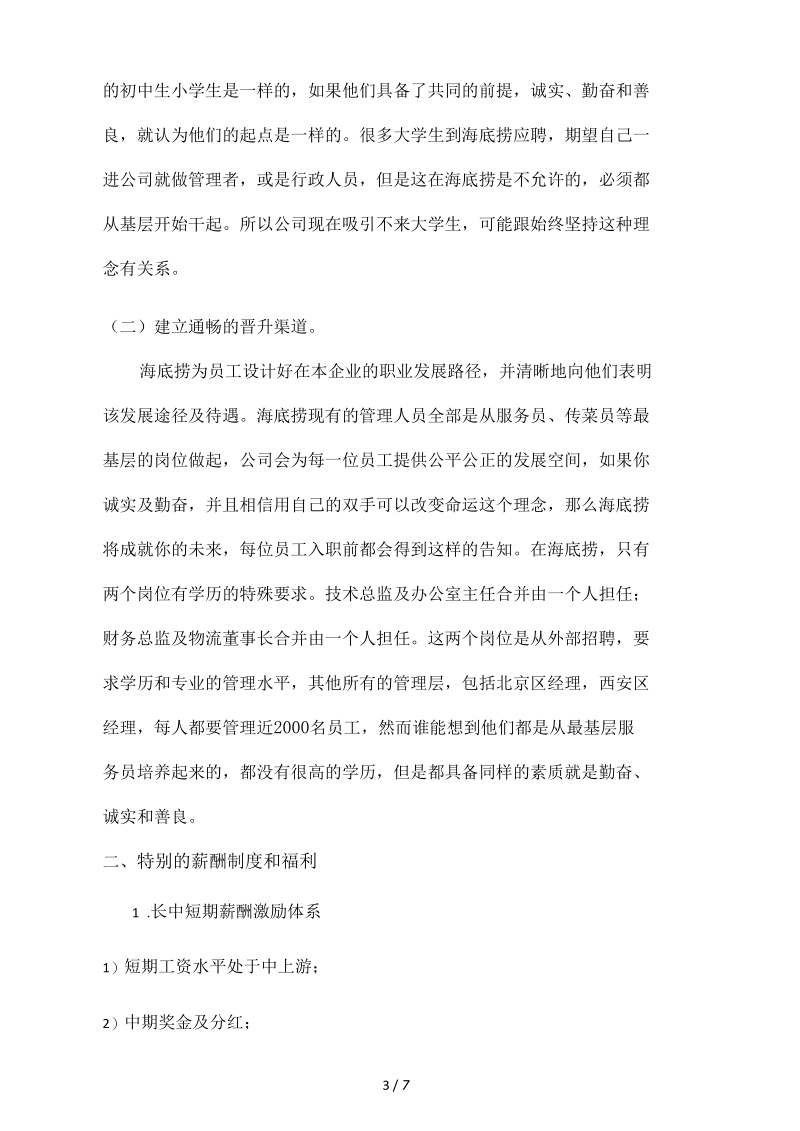 组织行为学海底捞员工激励案例分析.docx_第3页