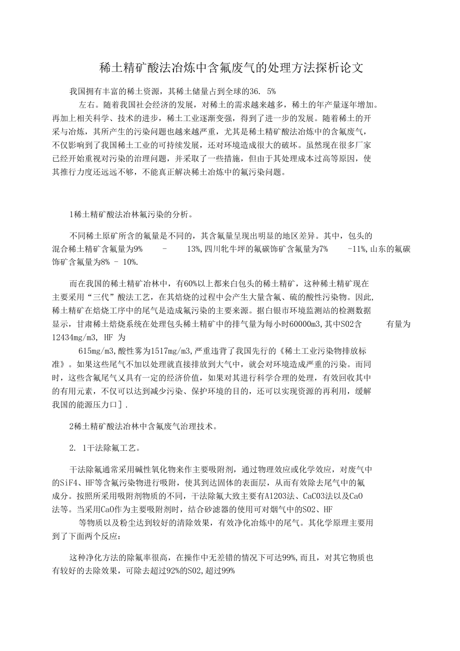 稀土精矿酸法冶炼中含氟废气的处理方法探析论文.docx_第1页