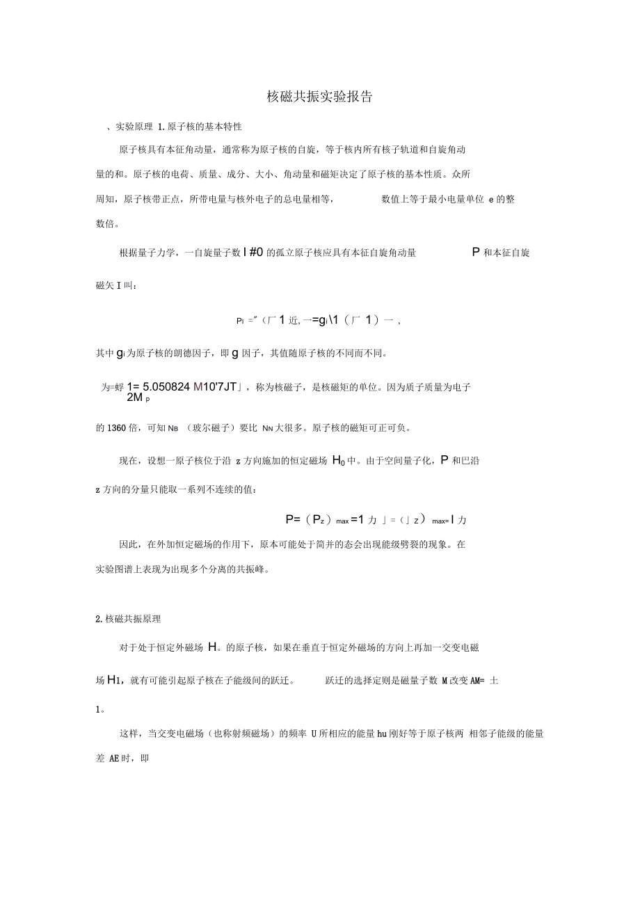 核磁共振.docx_第1页