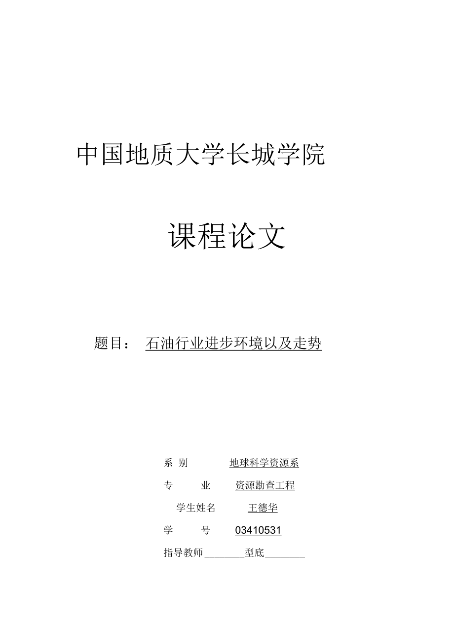 石油地质学论文石油行业进步环境以及走势.docx_第1页