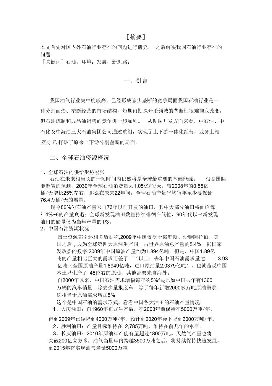 石油地质学论文石油行业进步环境以及走势.docx_第3页