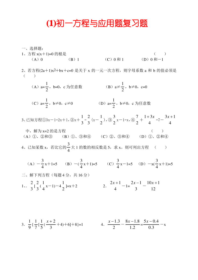 初一方程与应用题复习题及答案.pdf_第1页