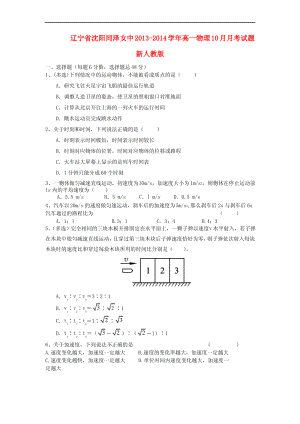 辽宁省沈阳同泽女中高一物理10月月考试题新人教版.pdf