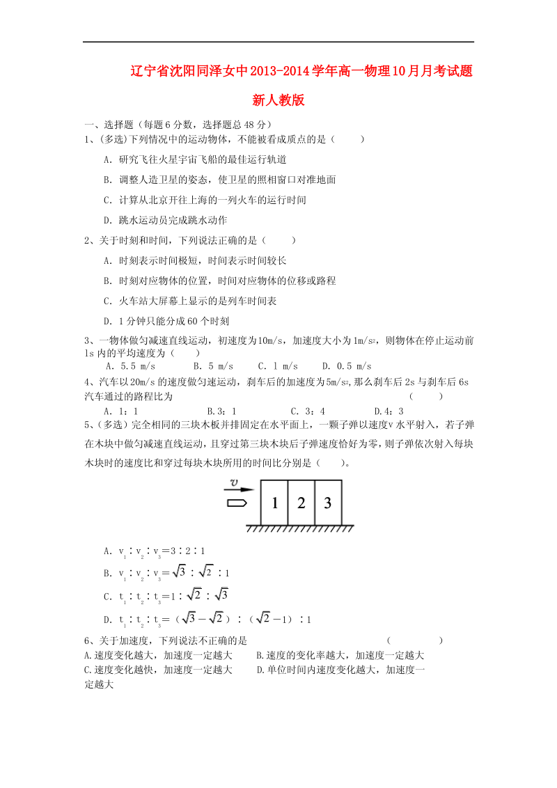 辽宁省沈阳同泽女中高一物理10月月考试题新人教版.pdf_第1页