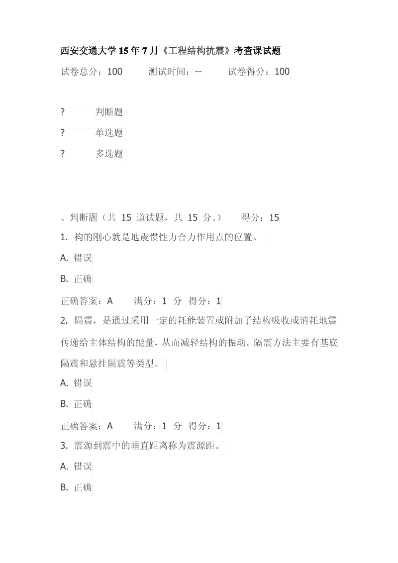 西安交通大学15年7月《工程结构抗震》考查课试题.pdf_第1页