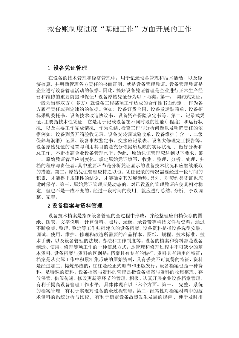 设备管理基础工作.pdf_第1页