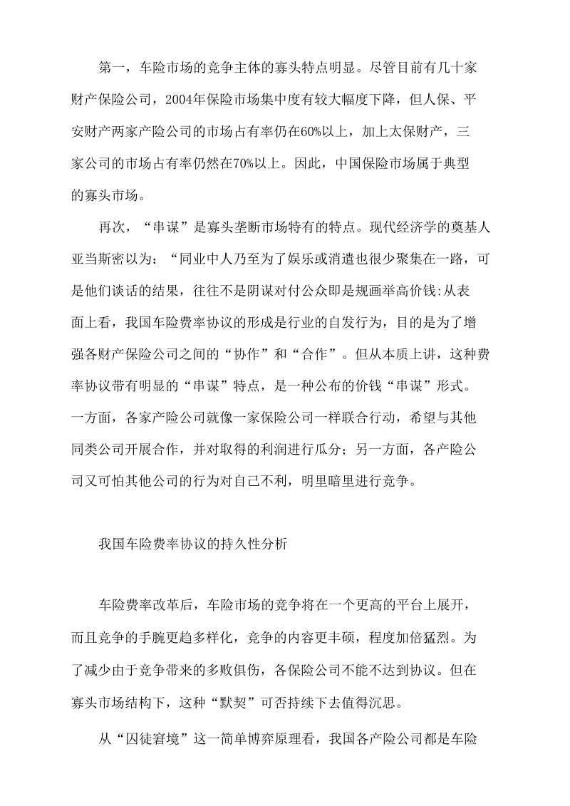 论车险费率协议的持久性及其阻碍.docx_第2页